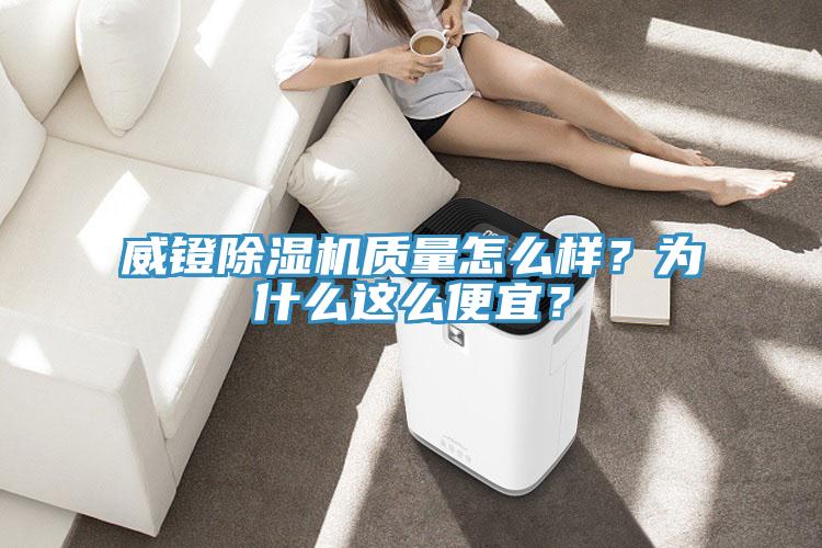 威镫辣椒视频APP下载并安装质量怎么样？为什么这么便宜？