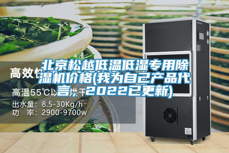 北京松越低温低湿专用辣椒视频APP下载并安装价格(我为自己产品代言，2022已更新)
