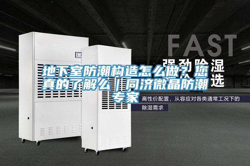 地下室防潮构造怎么做？您真的了解么｜同济微晶防潮专家