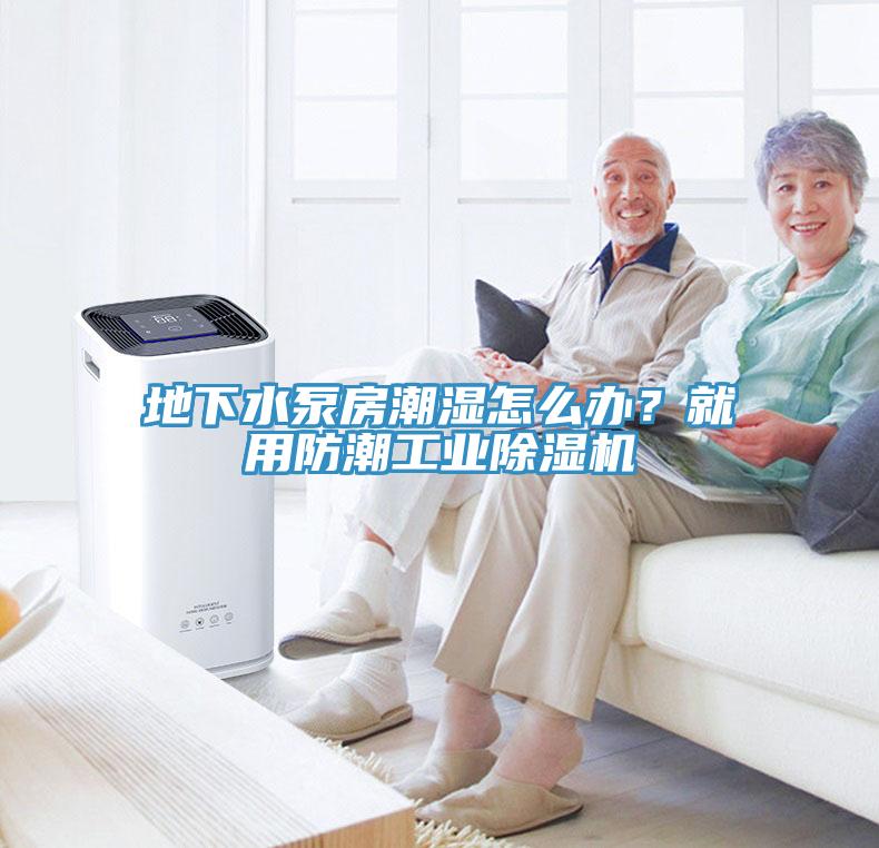 地下水泵房潮湿怎么办？就用防潮工业辣椒视频APP下载并安装