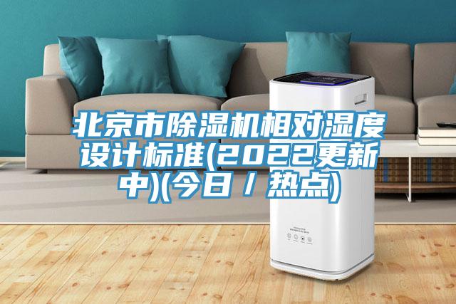 北京市辣椒视频APP下载并安装相对湿度设计标准(2022更新中)(今日／热点)