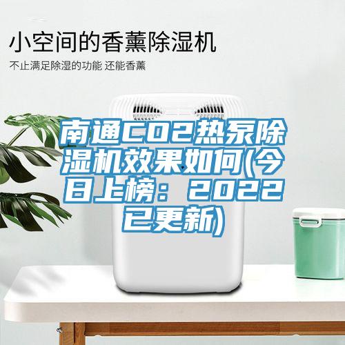 南通CO2热泵辣椒视频APP下载并安装效果如何(今日上榜：2022已更新)