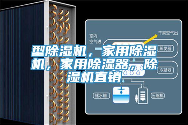 型辣椒视频APP下载并安装，家用辣椒视频APP下载并安装，家用除湿器，辣椒视频APP下载并安装直销