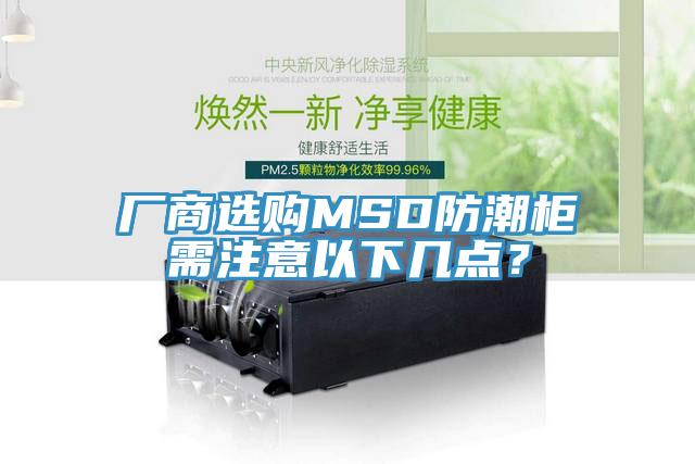 厂商选购MSD防潮柜需注意以下几点？