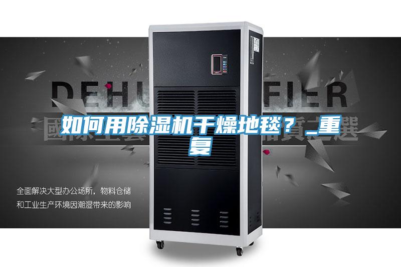 如何用辣椒视频APP下载并安装干燥地毯？_重复
