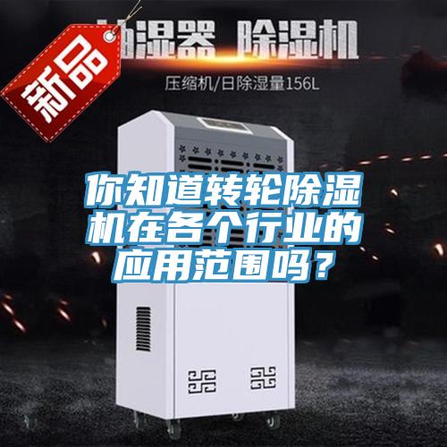你知道转轮辣椒视频APP下载并安装在各个行业的应用范围吗？