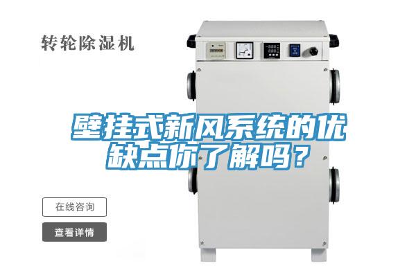 壁挂式新风系统的优缺点你了解吗？
