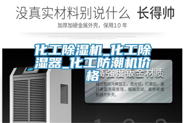 化工辣椒视频APP下载并安装_化工除湿器_化工防潮机价格
