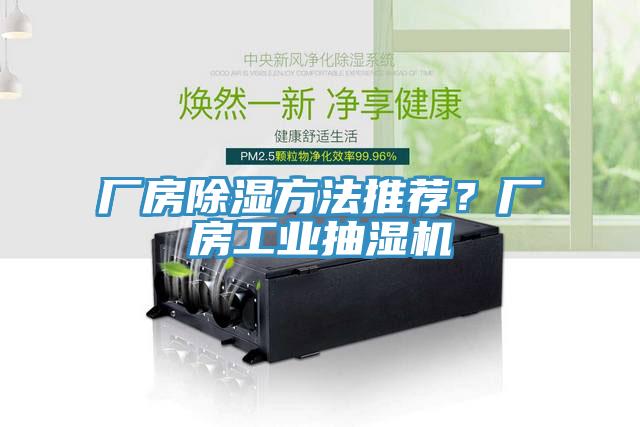 厂房除湿方法推荐？厂房工业抽湿机