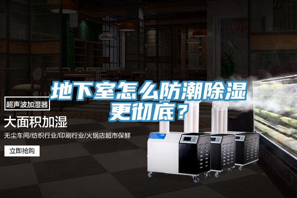 地下室怎么防潮除湿更彻底？