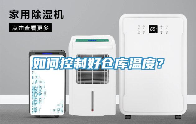 如何控制好仓库温度？