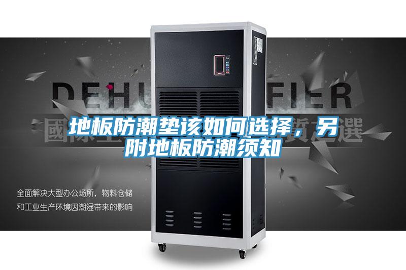 地板防潮垫该如何选择，另附地板防潮须知