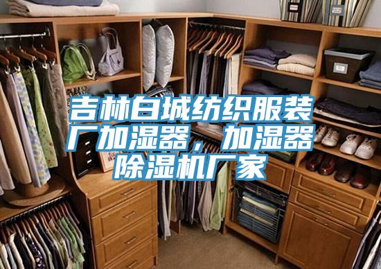 吉林白城纺织服装厂加湿器，加湿器辣椒视频APP下载并安装厂家