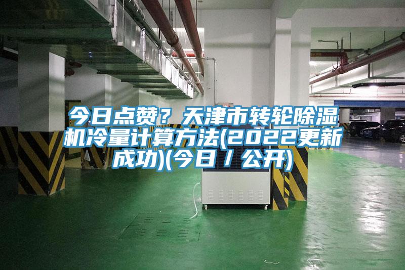 今日点赞？天津市转轮辣椒视频APP下载并安装冷量计算方法(2022更新成功)(今日／公开)