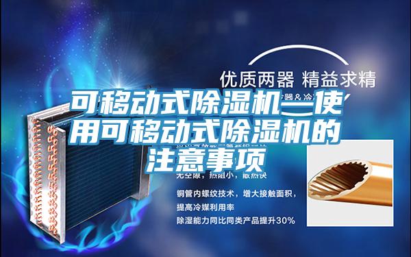 可移动式辣椒视频APP下载并安装—使用可移动式辣椒视频APP下载并安装的注意事项