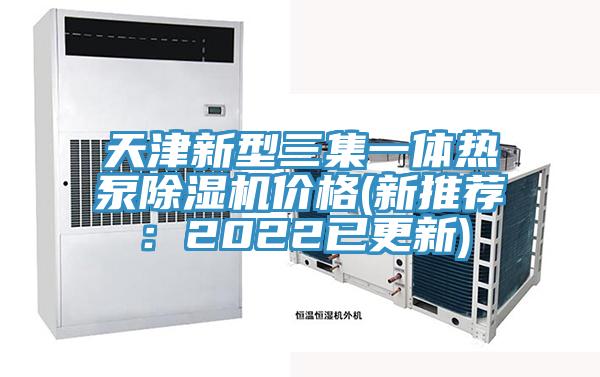 天津新型三集一体热泵辣椒视频APP下载并安装价格(新推荐：2022已更新)