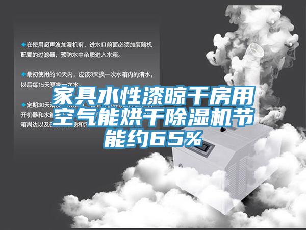 家具水性漆晾干房用空气能烘干辣椒视频APP下载并安装节能约65%