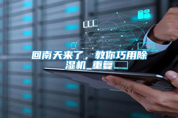 回南天来了，教你巧用辣椒视频APP下载并安装_重复