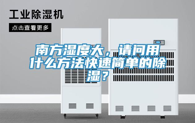 南方湿度大，请问用什么方法快速简单的除湿？