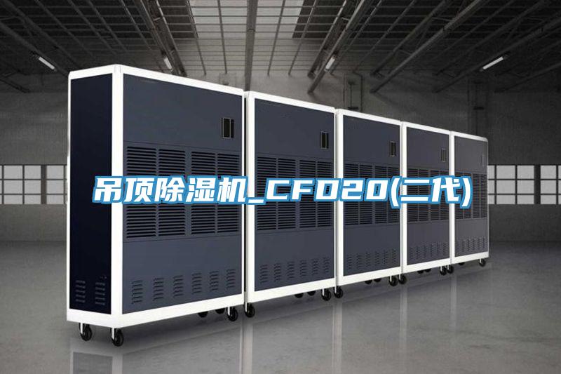 吊顶辣椒视频APP下载并安装_CFD20(二代)