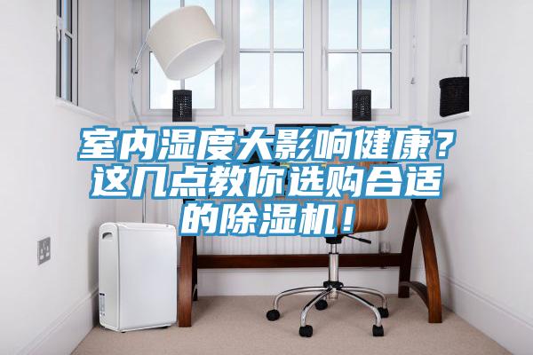 室内湿度大影响健康？这几点教你选购合适的辣椒视频APP下载并安装！