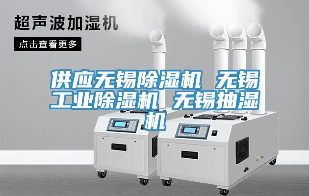 供应无锡辣椒视频APP下载并安装 无锡工业辣椒视频APP下载并安装 无锡抽湿机