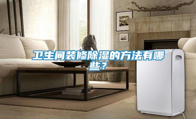 卫生间装修除湿的方法有哪些？