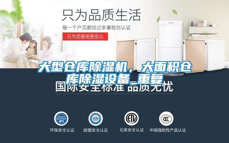 大型仓库辣椒视频APP下载并安装，大面积仓库除湿设备_重复