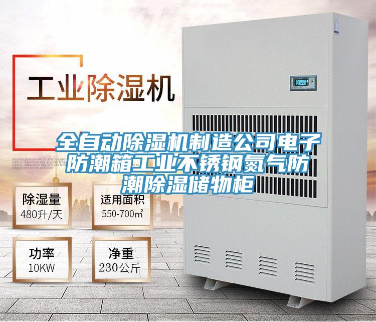 全自动辣椒视频APP下载并安装制造公司电子防潮箱工业不锈钢氮气防潮除湿储物柜