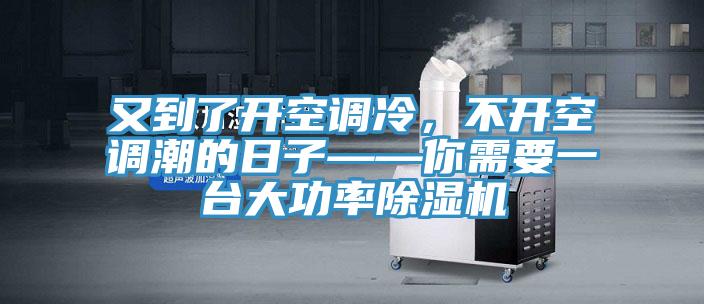 又到了开空调冷，不开空调潮的日子——你需要一台大功率辣椒视频APP下载并安装