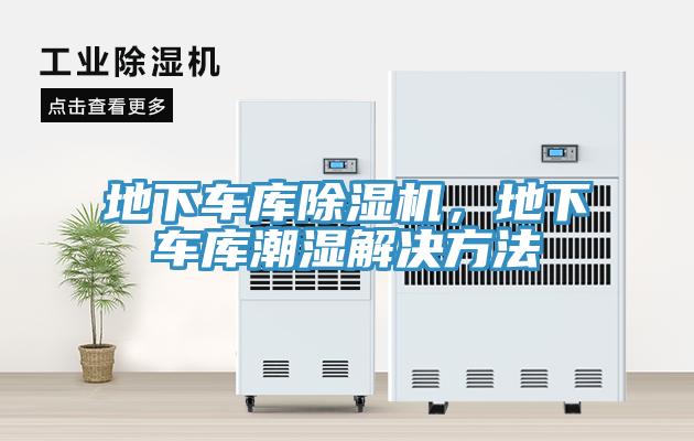 地下车库辣椒视频APP下载并安装，地下车库潮湿解决方法