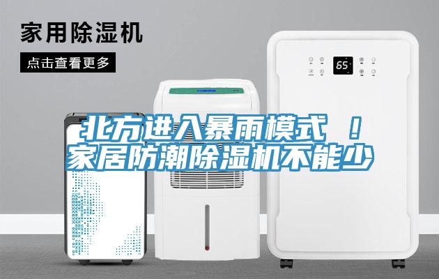 北方进入暴雨模式 ！家居防潮辣椒视频APP下载并安装不能少