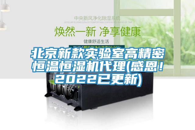 北京新款实验室高精密恒温恒湿机代理(感恩！2022已更新)