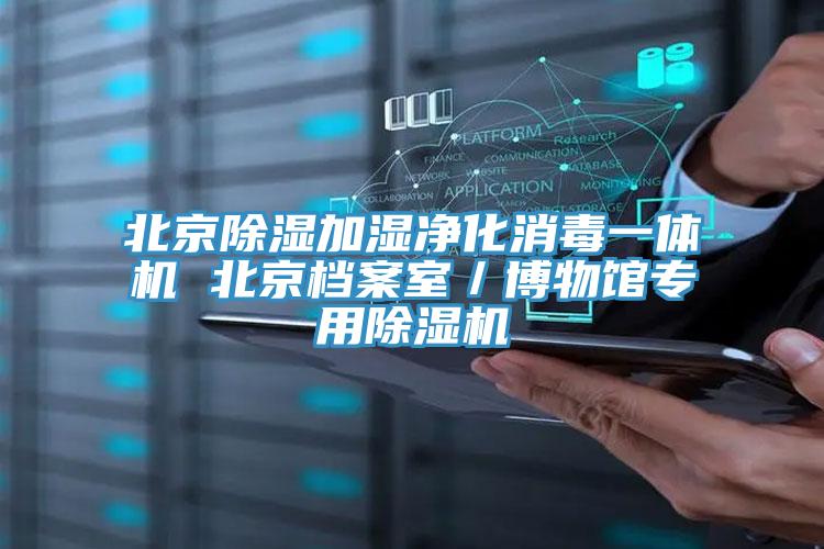 北京除湿加湿净化消毒一体机 北京档案室／博物馆专用辣椒视频APP下载并安装