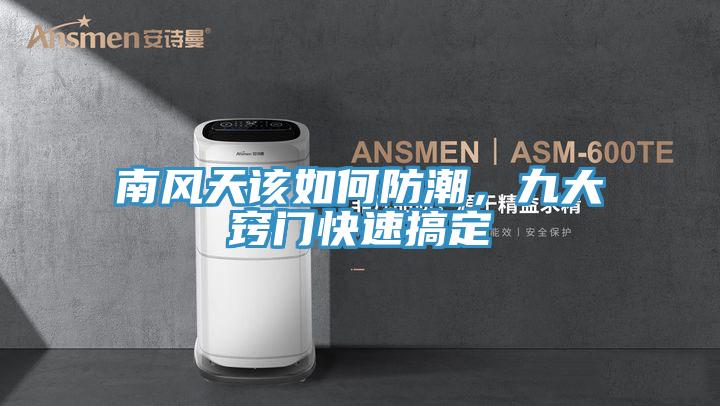 南风天该如何防潮，九大窍门快速搞定