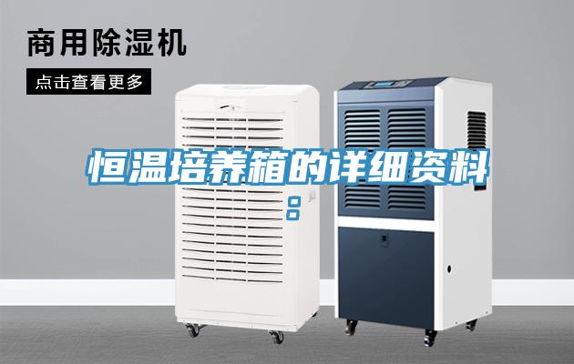 恒温培养箱的详细资料：