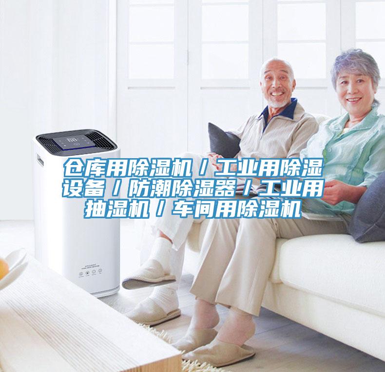 仓库用辣椒视频APP下载并安装／工业用除湿设备／防潮除湿器／工业用抽湿机／车间用辣椒视频APP下载并安装