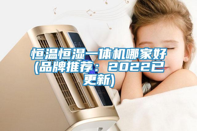 恒温恒湿一体机哪家好(品牌推荐：2022已更新)