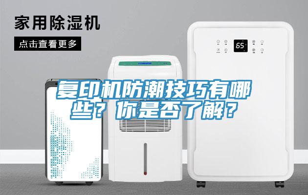 复印机防潮技巧有哪些？你是否了解？