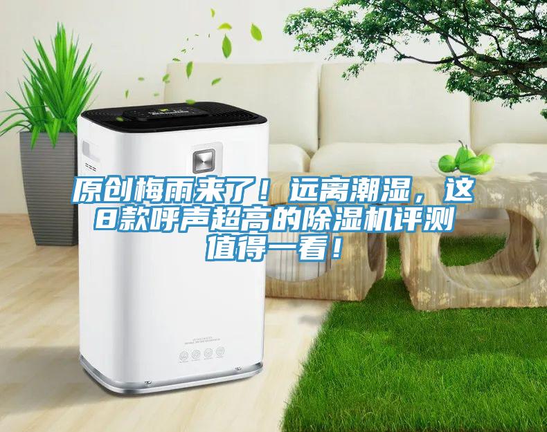 原创梅雨来了！远离潮湿，这8款呼声超高的辣椒视频APP下载并安装评测值得一看！