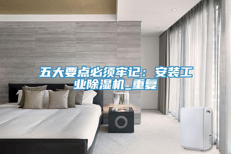 五大要点必须牢记：安装工业辣椒视频APP下载并安装_重复
