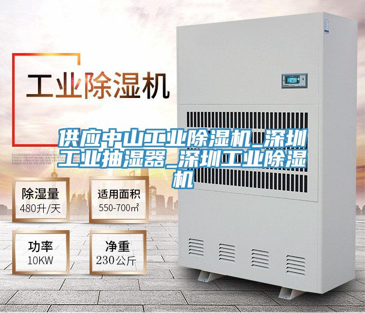 供应中山工业辣椒视频APP下载并安装_深圳工业抽湿器_深圳工业辣椒视频APP下载并安装