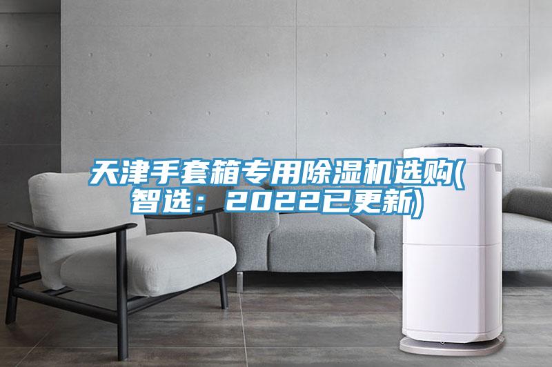 天津手套箱专用辣椒视频APP下载并安装选购(智选：2022已更新)