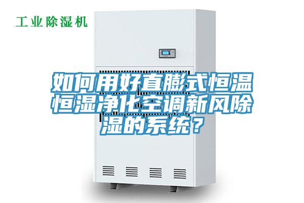 如何用好直膨式恒温恒湿净化空调新风除湿的系统？