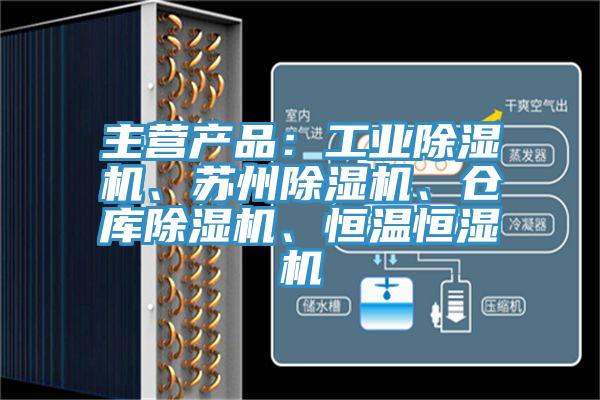 主营产品：工业辣椒视频APP下载并安装、苏州辣椒视频APP下载并安装、仓库辣椒视频APP下载并安装、恒温恒湿机