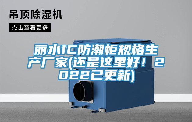 丽水IC防潮柜规格生产厂家(还是这里好！2022已更新)