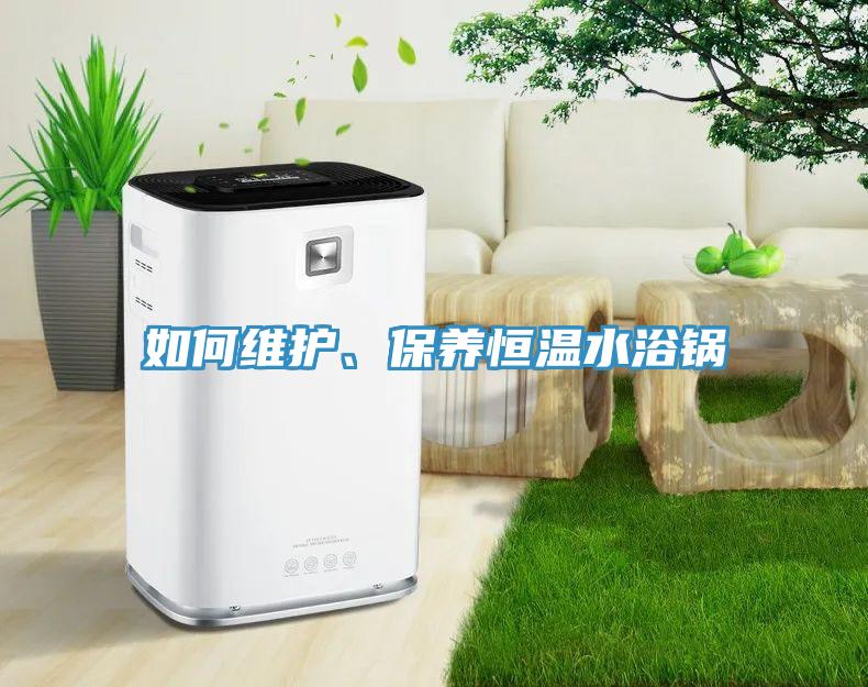 如何维护、保养恒温水浴锅