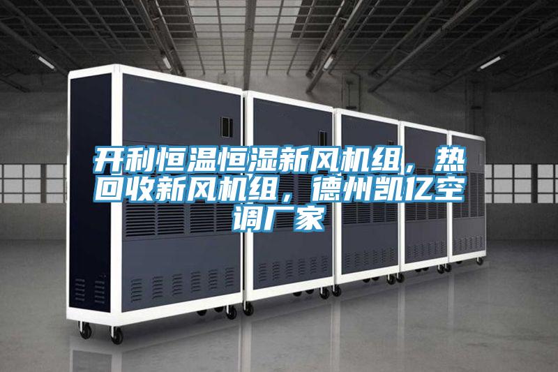 开利恒温恒湿新风机组，热回收新风机组，德州凯亿空调厂家