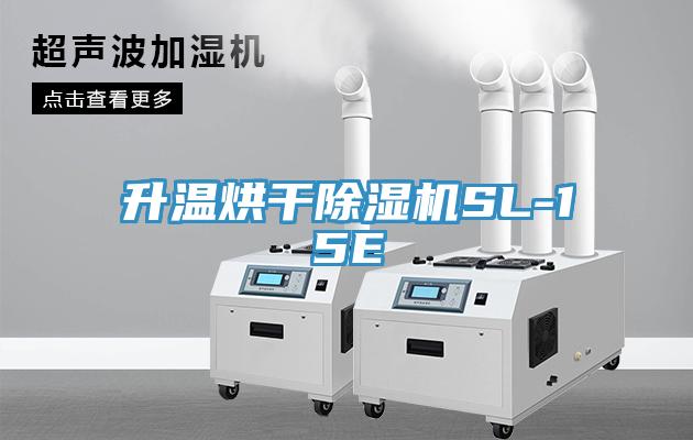 升温烘干辣椒视频APP下载并安装SL-15E