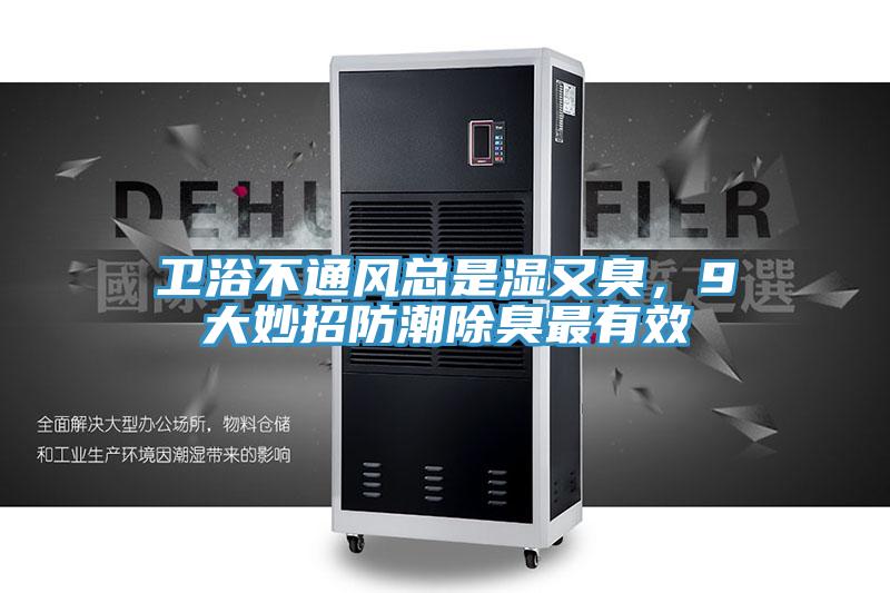 卫浴不通风总是湿又臭，9大妙招防潮除臭最有效